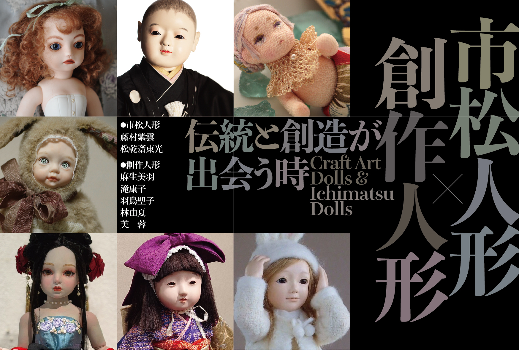 市松人形×創作人形 伝統と創造が出会う時 DM表